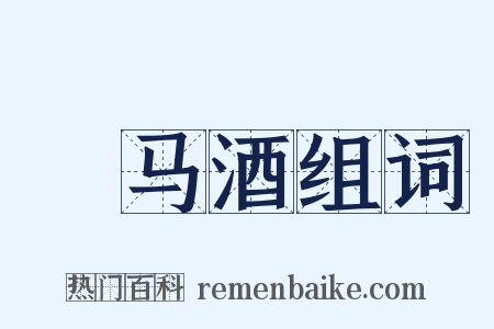 挏马酒组词是什么意思的图片